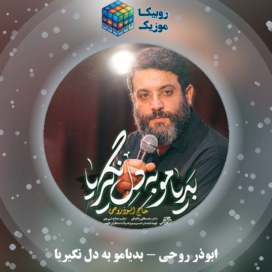 دانلود نماهنگ بدیامو به دل نگیریا ابوذر روحی
